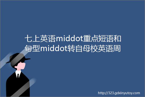 七上英语middot重点短语和句型middot转自母校英语周报