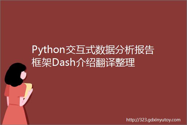 Python交互式数据分析报告框架Dash介绍翻译整理